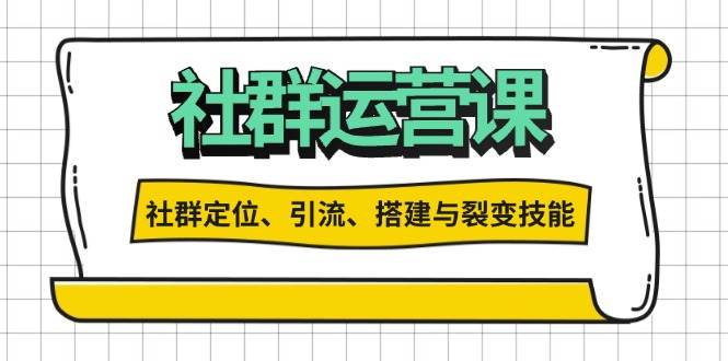 社群运营打卡计划：解锁社群定位、引流、搭建与裂变技能 -1