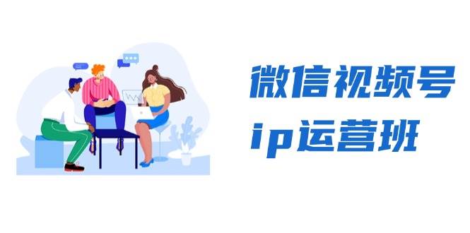 微信视频号ip运营班：特邀分享+CEO直播+精英分享，揭秘视频号变现秘诀 -1