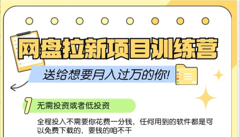 网盘拉新训练营3.0；零成本公域推广大作战，送给想要月入过万的你 -1