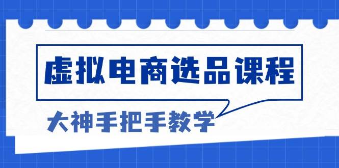 虚拟电商选品课程：解决选品难题，突破产品客单天花板，打造高利润电商 -1