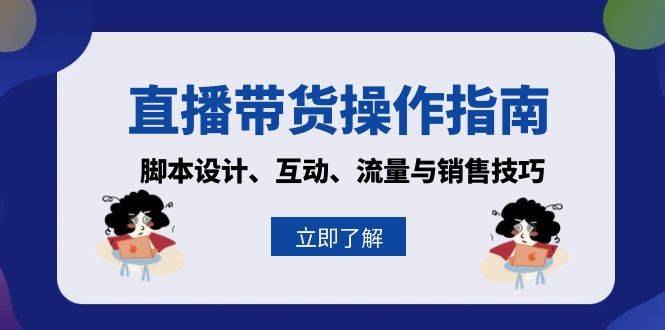 直播带货操作指南：脚本设计、互动、流量与销售技巧 -1