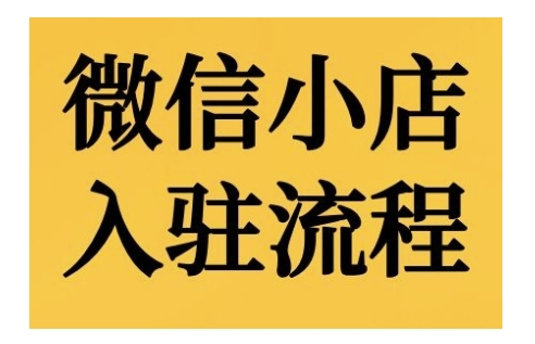 微信小店入驻流程，微信小店的入驻和微信小店后台的功能的介绍演示 -1