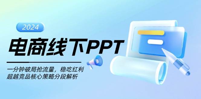 电商线下PPT：一分钟破局抢流量，稳吃红利，超越竞品核心策略分段解析 -1