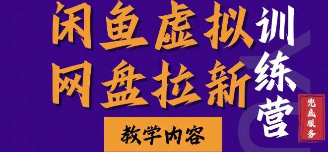 闲鱼虚拟网盘拉新训练营，两天快速人门，长久稳定被动收入，要在没有天花板的项目里赚钱 -1