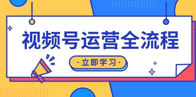 视频号运营全流程：起号方法、直播流程、私域建设及自然流与付费流运营 -1