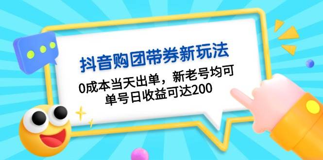 抖音购团带券0成本玩法：0成本当天出单，新老号均可，单号日收益可达200 -1