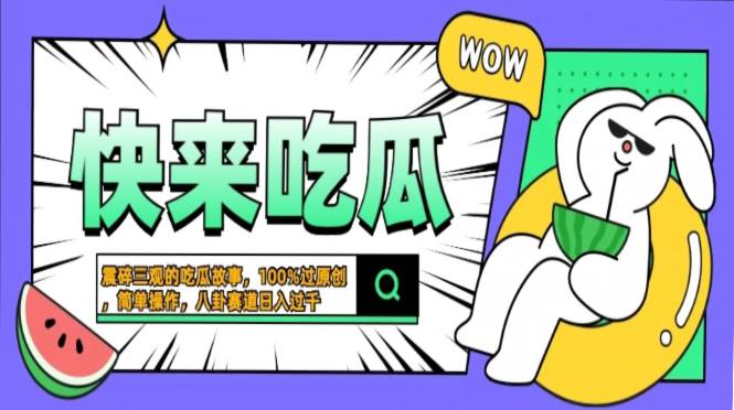 震碎三观的吃瓜故事，一键生成100%过原创，猎奇八卦赛道，简单操作日入… -1