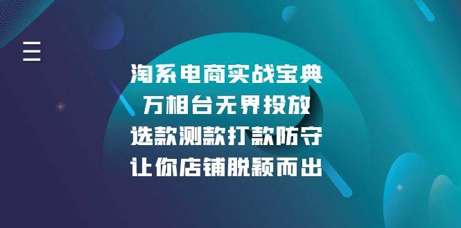 淘系电商实战宝典：万相台无界投放，选款测款打款防守，让你店铺脱颖而出 -1