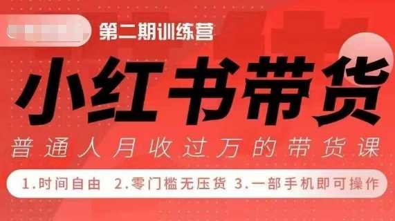 小Red书带货42天训练营 2.0版，宝妈+自由职+上班族+大学生，提高副业收入的大红利项目 -1