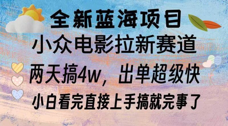 全新蓝海项目 电影拉新两天实操搞了3w，超好出单 每天2小时轻轻松松手上 -1