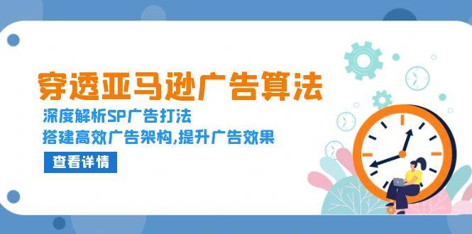 穿透亚马逊广告算法，深度解析SP广告打法，搭建高效广告架构,提升广告效果 -1