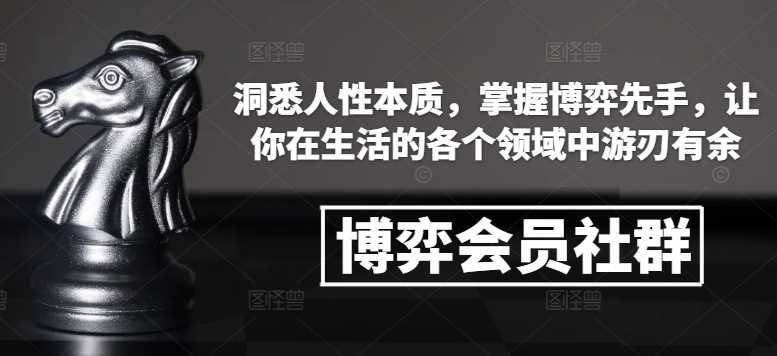 博弈会员社群，洞悉人性本质，掌握博弈先手，让你在生活的各个领域中游刃有余 -1