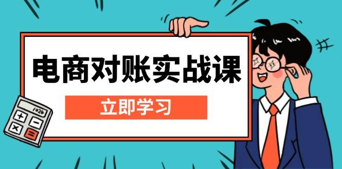 电商 对账实战课：详解Excel对账模板搭建，包含报表讲解，核算方法 -1