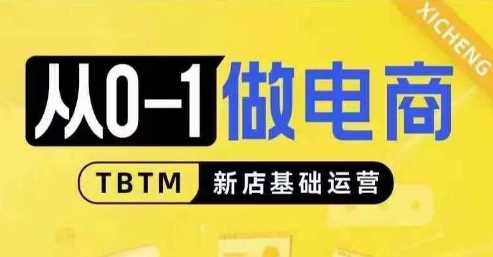 从0-1做电商-新店基础运营，从0-1对比线上线下经营逻辑，特别适合新店新手理解 -1