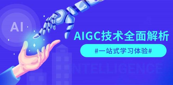 AIGC技术全面解析，从指令优化到生活应用，再到商业落地，一站式学习体验 -1