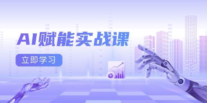 AI赋能实战课：Excel和PPT制作、AI绘画、打造爆款文案、实现流量变现 -1