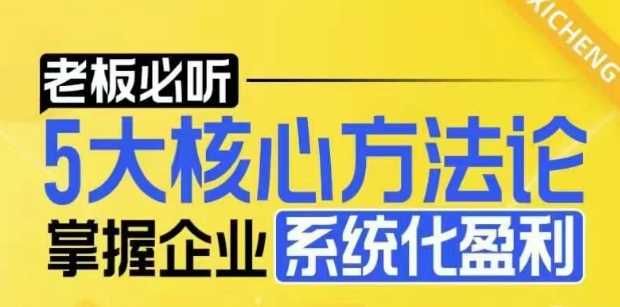 【老板必听】5大核心方法论，掌握企业系统化盈利密码 -1