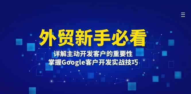 外贸新手必看，详解主动开发客户的重要性，掌握Google客户开发实战技巧 -1