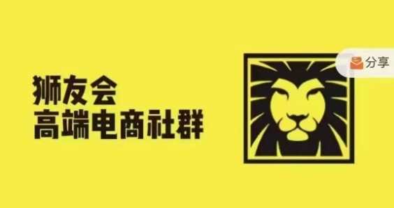 狮友会·【千万级电商卖家社群】(更新12月)，各行业电商千万级亿级大佬讲述成功秘籍 -1