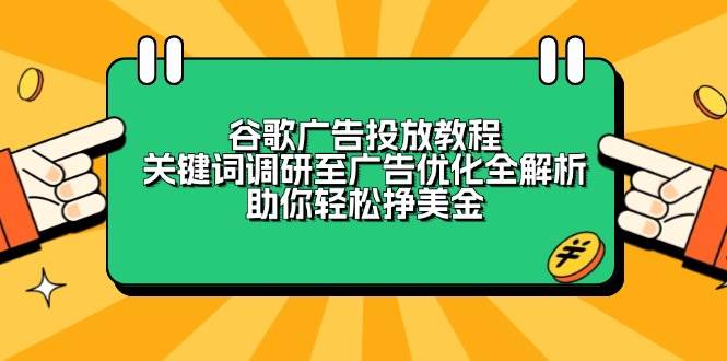 谷歌广告投放教程：关键词调研至广告优化全解析，助你轻松挣美金 -1