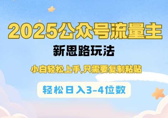 2025公双号流量主新思路玩法，小白轻松上手，只需要复制粘贴，轻松日入3-4位数 -1