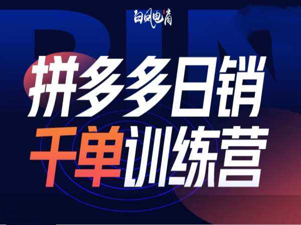 拼多多日销千单训练营第32期，2025开年变化和最新玩法 -1