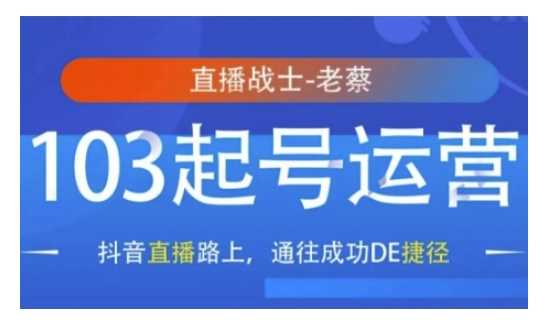 抖音直播103起号运营，抖音直播路上，通往成功DE捷径 -1