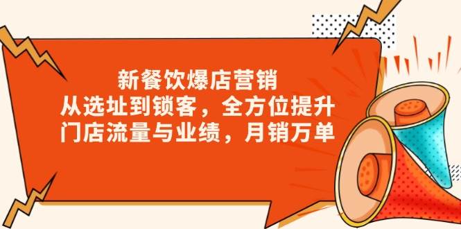 新 餐饮爆店营销，从选址到锁客，全方位提升门店流量与业绩，月销万单 -1