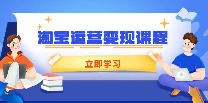 淘宝运营变现课程，涵盖店铺运营、推广、数据分析，助力商家提升 -1