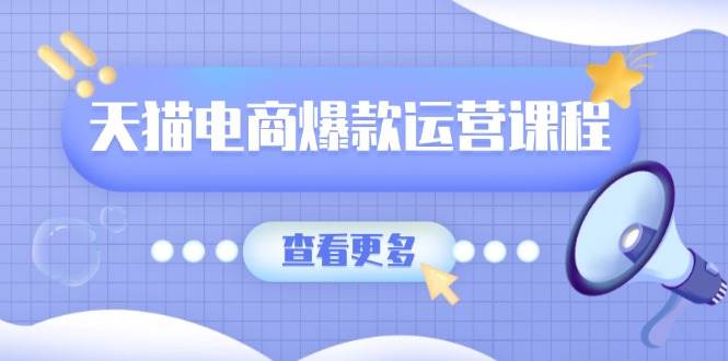 天猫电商爆款运营课程，爆款卖点提炼与流量实操，多套模型全面学习 -1