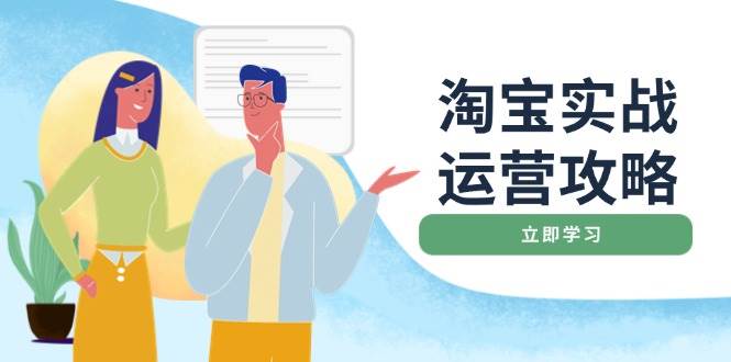 淘宝实战运营攻略：店铺基础优化、直通车推广、爆款打造、客服管理、搜… -1