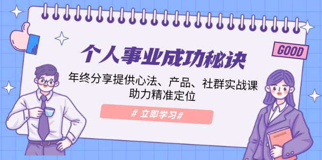 个人事业成功秘诀：年终分享提供心法、产品、社群实战课、助力精准定位 -1