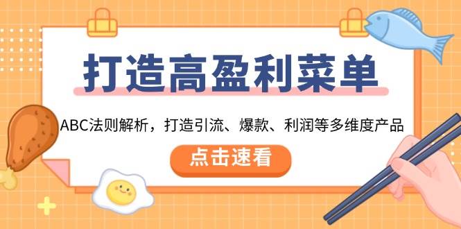 打造高盈利 菜单：ABC法则解析，打造引流、爆款、利润等多维度产品 -1