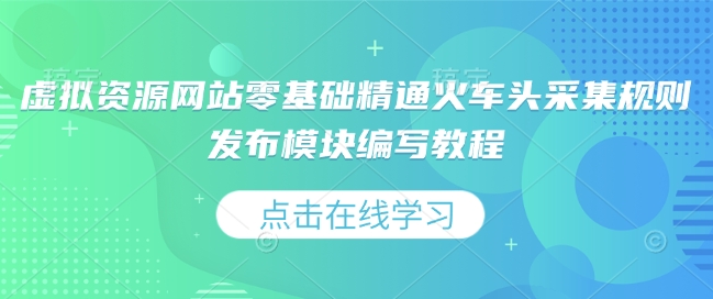 虚拟资源网站零基础精通火车头采集规则发布模块编写教程 -1