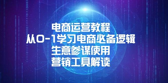 电商运营教程：从0-1学习电商必备逻辑, 生意参谋使用, 营销工具解读 -1