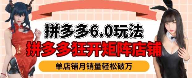 拼多多虚拟商品暴利6.0玩法，轻松实现月入过W -1