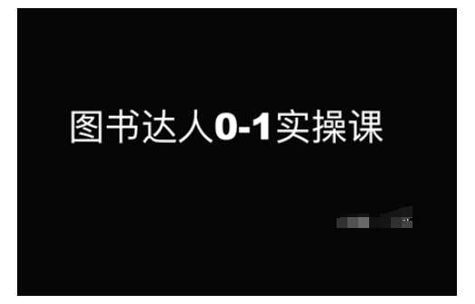 图书达人0-1实操课，带你从0起步，实现从新手到图书达人的蜕变 -1