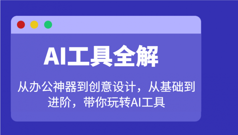 AI工具全解：从办公神器到创意设计，从基础到进阶，带你玩转AI工具 -1