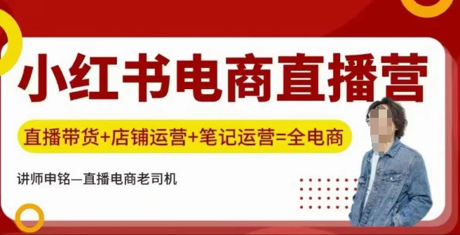 小红书电商直播训练营，直播带货+店铺运营+笔记运营 -1