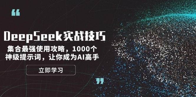 DeepSeek实战技巧：集合最强使用攻略，1000个神级提示词，让你成为AI高手 -1