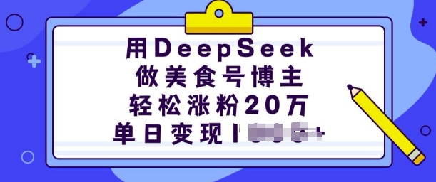 用DeepSeek做美食号博主，轻松涨粉20万，单日变现多张 -1