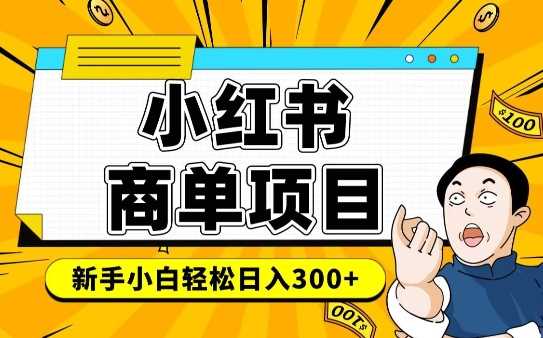 小红书千粉商单，稳定快速变现项目，实现月入6-8k并不是很难 -1