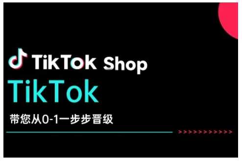 TikTok Shop带您从0-1一步步晋级，开启电商新征程，在TikTok商业领域实现突破与成长 -1