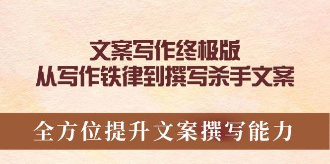 文案写作终极版，从写作铁律到撰写杀手文案，全方位提升文案撰写能力 -1