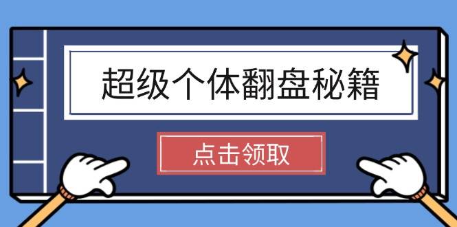 超级个体翻盘秘籍：掌握社会原理，开启无限游戏之旅，学会创造财富 -1