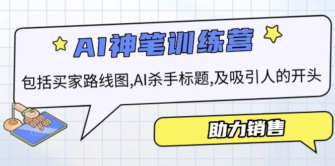 AI销售训练营，包括买家路线图, AI杀手标题,及吸引人的开头，助力销售 -1