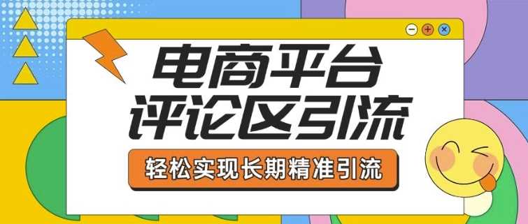 电商平台评论区引流，从基础操作到发布内容，引流技巧，轻松实现长期精准引流 -1