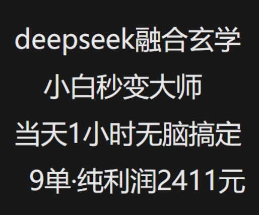 抖音小红书deepseek融合玄学，纯小白秒变大师，当天1小时无脑搞定9单，纯利润上千 -1