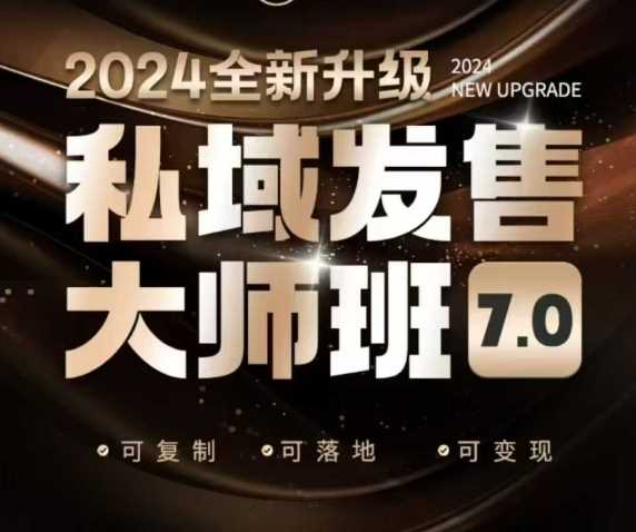 私域发售大师班7.0版，发售界鼻祖，又是一次升级迭代，从底层逻辑，到8大模型的细致落地讲解（录音） -1