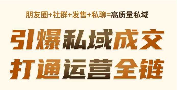 高成交私聊转化，引爆私域成交，打通运营全链 -1